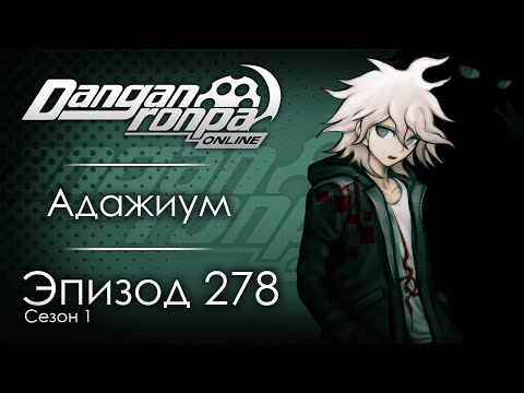 Видео: Личный интерес | Эпизод #278, Сезон #1 | Danganronpa Online