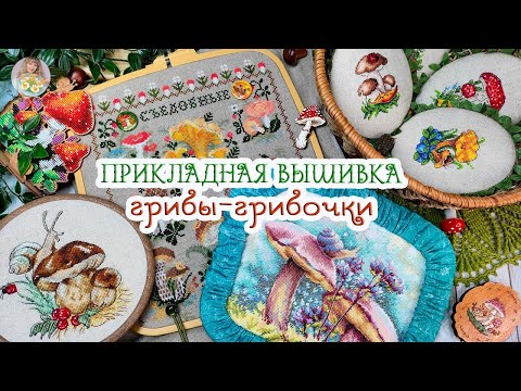 Видео: ГРИБЫ-грибочки 🍄 ПРИКЛАДНАЯ ВЫШИВКА🧵✂