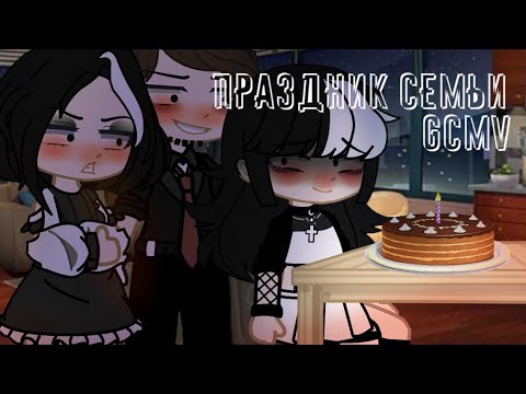 Видео: 🍰«Праздник семьи»🍰 |GCMV|
