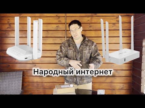 Видео: Народный комплект интернета в частный дом