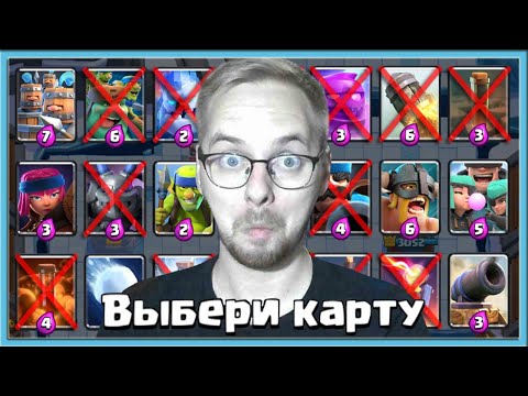 Видео: 🤡 А КАК ВЫБИРАТЬ? МЕГАИСПЫТАНИЕ С ВЫБОРОМ КАРТ БЕЗ КАРТ / Clash Royale