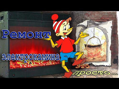 Видео: Ремонт электрокамина это просто