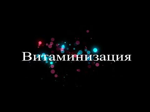 Видео: Принимать или нет мультивитамины?
