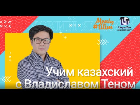 Видео: Учим казахский с Владиславом Теном. Выпуск 1. Казахский алфавит