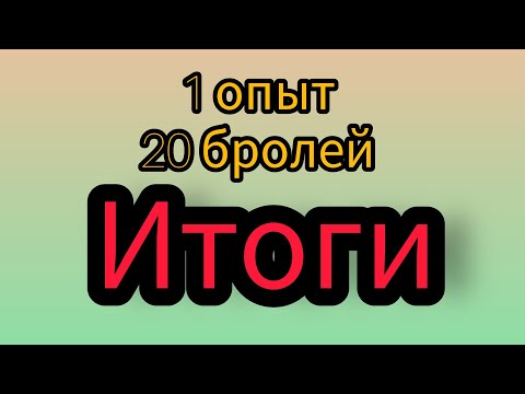 Видео: 20 бролей & Черная львинка, опыт первый ИТОГИ