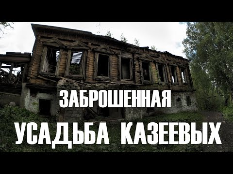 Видео: ЗАБРОШЕННАЯ УСАДЬБА КАЗЕЕВЫХ В ЗОЛОТАРЁВКЕ