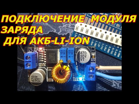 Видео: КАК НАУЧИТЬСЯ ПАЯТЬ? КАК ПОДКЛЮЧИТ И НАСТРОИТЬ МОДУЛЬ ЗАРЯДА ДЛЯ АКБ.