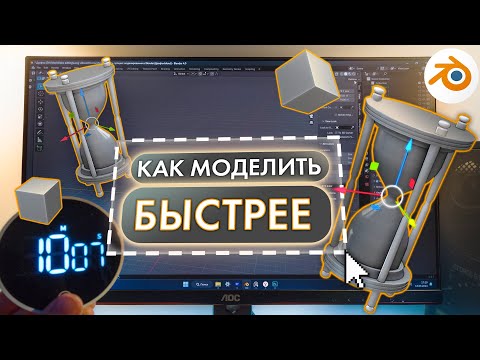 Видео: 10 способов ускорить процесс 3D моделирования в Blender