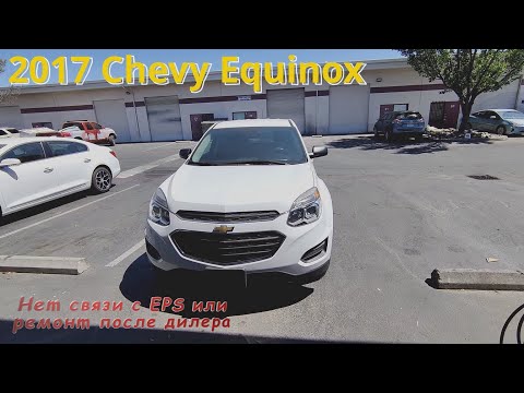 Видео: 2017 Chevy Equinox нет связи с EPS или ремонт после дилера