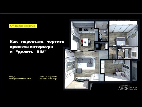 Видео: Как перестать чертить проекты интерьера и "делать BIM"