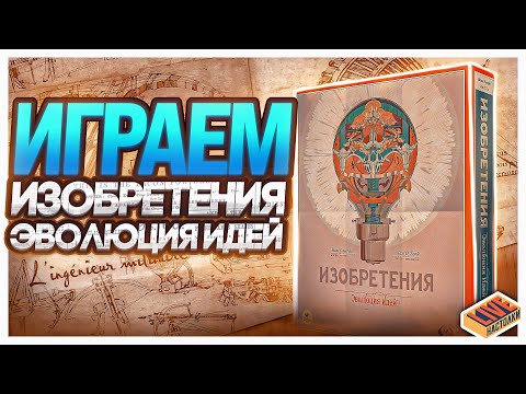 Видео: Играем в настольную игру Изобретения. Эволюция Идей
