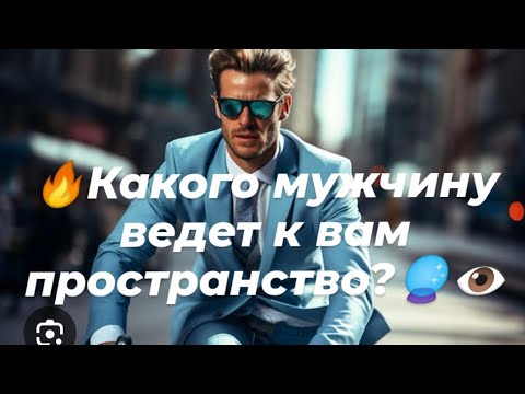 Видео: 🔥Какого мужчину ведет к вам пространство?🔥🔮👁️