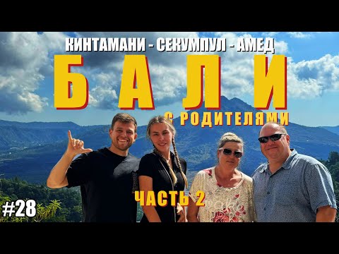 Видео: Бали c Родителями Часть 2 | Кинтамани - Водопад Секумпул - Амед | Этот маршрут поразил меня| VLOG 28