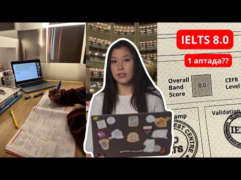 Видео: ҚАЛАЙ МЕН IELTS-ТAН 8.0 БАЛЛ АЛДЫМ | 1 АПТАДА!
