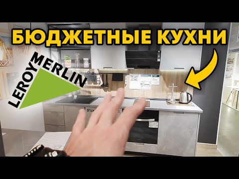 Видео: Кто ЭТО вообще ПОКУПАЕТ?! / Обзор на кухни из Леруа Мерлен