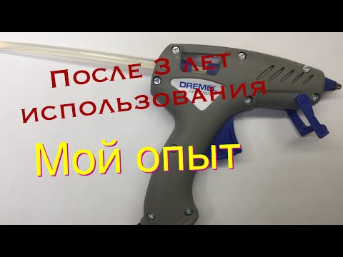 Видео: Клеевой пистолет Dremel 910 отзыв опыт использования 3 года