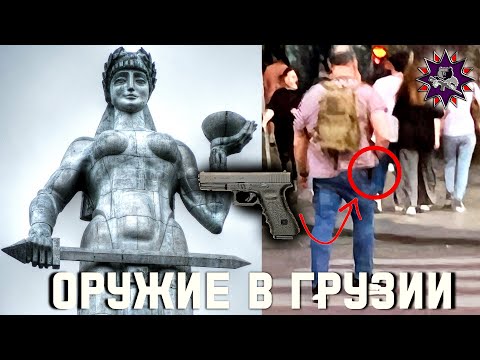 Видео: Пистолеты можно! Носить нельзя! Оружие в Грузии