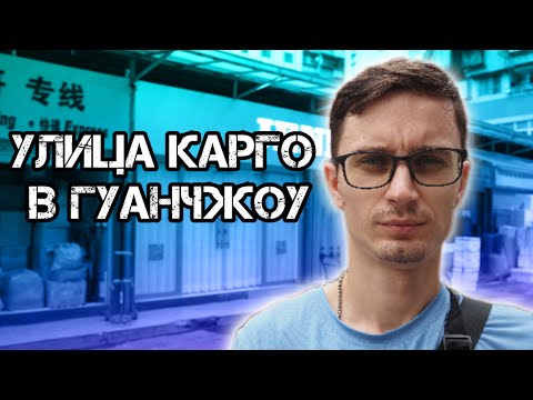 Видео: Улица Карго в Гуанчжоу. Заказ товаров из Китая