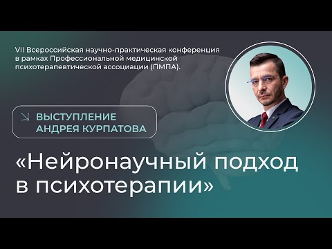 Видео: Нейронаучный подход в психотерапии | выступление Андрея Курпатова