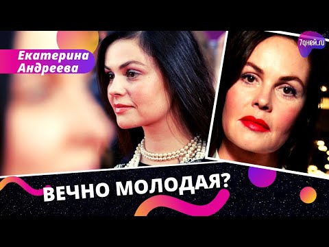 Видео: Все секреты молодости Екатерины Андреевой