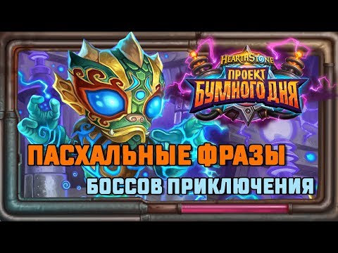 Видео: Hearthstone. Пасхальные фразы боссов приключения «Проект Бумного дня»