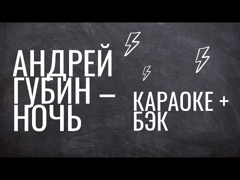 Видео: Андрей Губин - Ночь (караоке + бэк)