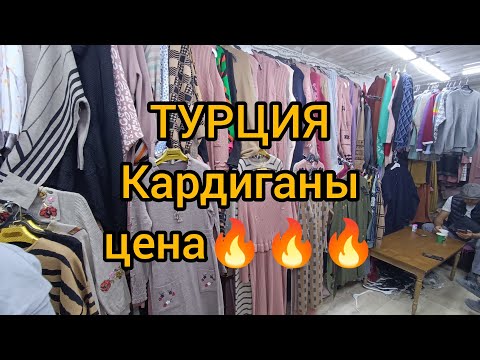 Видео: Турция кардиганы рынок дордой Бишкек оптом.