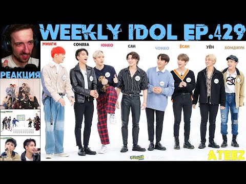 Видео: РЕАКЦИЯ на Еженедельный Айдол | ATEEZ | Weekly Idol EP.429 [RUS SUB]