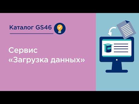 Видео: Каталог GS46. Сервис «Загрузка данных»