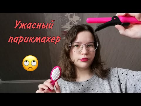 Видео: АСМР👑 Ужасный парикмахер🚿 Hair play set✨