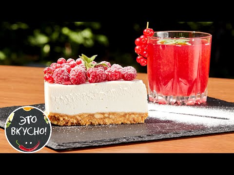 Видео: Чизкейк Творожный Без Выпечки: Простой Способ Удивить Гостей Вкуснейшим Десертом😋