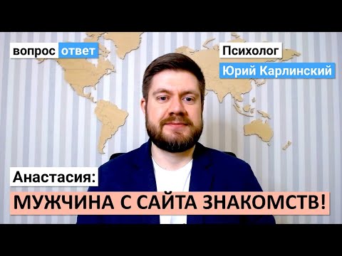 Видео: Мужчина с сайта знакомств | Переписываемся 5 месяцев | Стоит ли ждать от него инициативы?