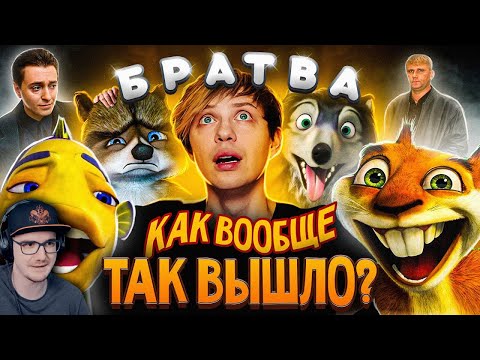 Видео: От «ПОДВОДНОЙ БРАТВЫ» до «ЛЕСНОЙ» + «АЛЬФА и ОМЕГА» — посмотрел все мульты про БРАТВУ! АКР | Реакция