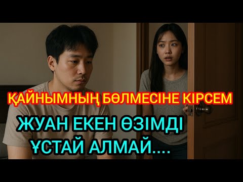 Видео: "МЕН АЙНАДЫҢ АР ЖАҒЫНДА ҚАЛДЫМ..."
