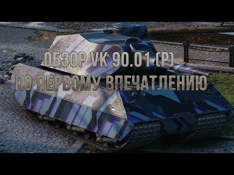 Видео: Обзор VK 90.01 (P) wot blitz по первому впечатлению