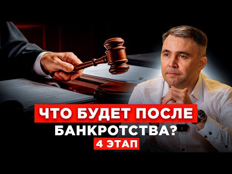 Видео: Ещё не конец! После БАНКРОТСТВА вас ждёт... Этап 4