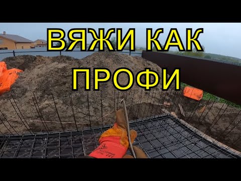 Видео: Вязка Арматуры Плиты ПОШАГОВО- 10 СОВЕТОВ от Веригина Александра.
