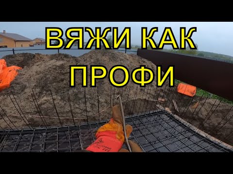 Видео: Вязка Арматуры Плиты ПОШАГОВО- 10 СОВЕТОВ ОТ ПРОФИ