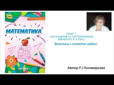 Видео: 6 клас. Величини і сюжетні задачі.