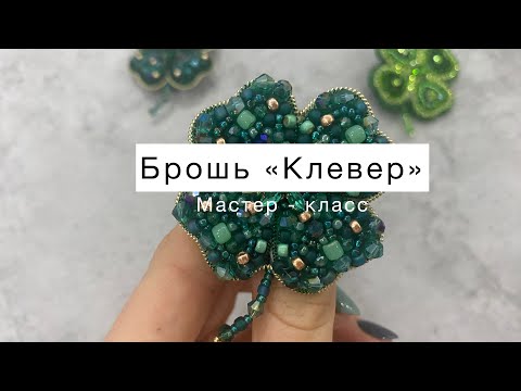 Видео: Мастер класс брошь из бисера «Клевер»