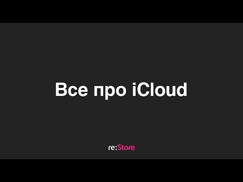 Видео: Все про iCloud