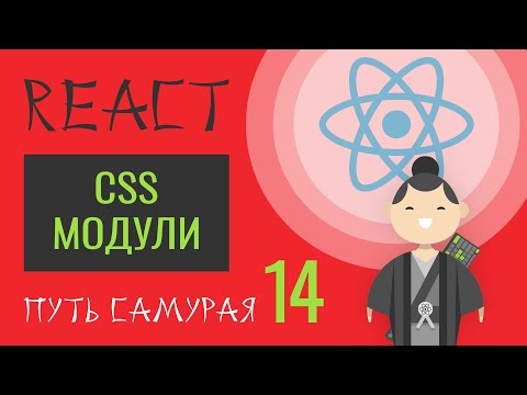 Видео: 14. Уроки React JS (css-модули, css-modules)
