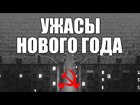 Видео: Страшные истории. УЖАСЫ нового года. КГБ СССР.