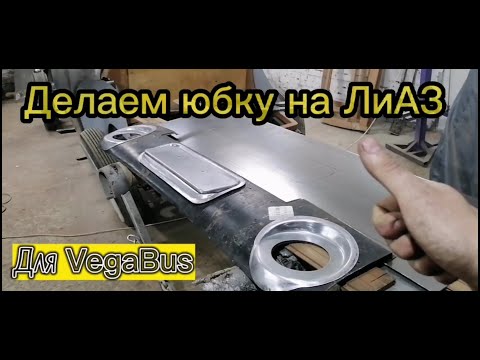 Видео: Копируем юбку на автобус для @VegaBusTV