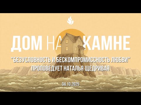 Видео: "БЕЗУСЛОВНОСТЬ И БЕСКОМПРОМИССНОСТЬ ЛЮБВИ" проповедует Наталья Щедривая (Онлайн служение 04.10.2025)