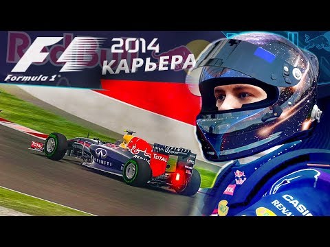 Видео: КАРЬЕРА F1 2014 - КОРОВА НА ЛЬДУ #5