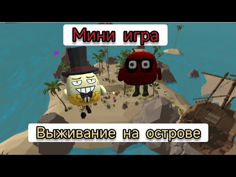 Видео: ВЫЖИВАНИЕ НА ОСТРОВЕ 🏝️ В ЧИКЕН ГАН С АНДРЕЕМ | МИНИ ИГРА (Я СДЕЛАЛ)