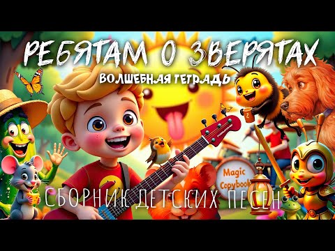 Видео: Волшебная тетрадь. РЕБЯТАМ О ЗВЕРЯТАХ. Новые детские песни про животных, птиц, рыбок и насекомых.