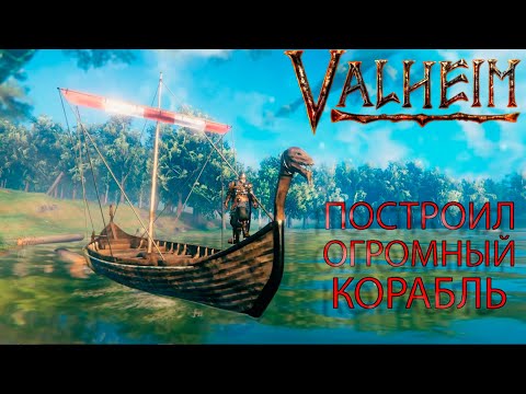 Видео: ПОСТРОИЛ ОГРОМНЫЙ КОРАБЛЬ И ВЫПЛЫЛ В ОТКРЫТОЕ МОРЕ. ПРОШЕЛ ТЛЕЮЩУЮ ГРОБНИЦУ. ПРОХОЖДЕНИЕ VALHEIM №22