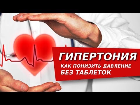 Видео: Гипертония. Как понизить давление без таблеток методами цигун. Гипертоническая болезнь